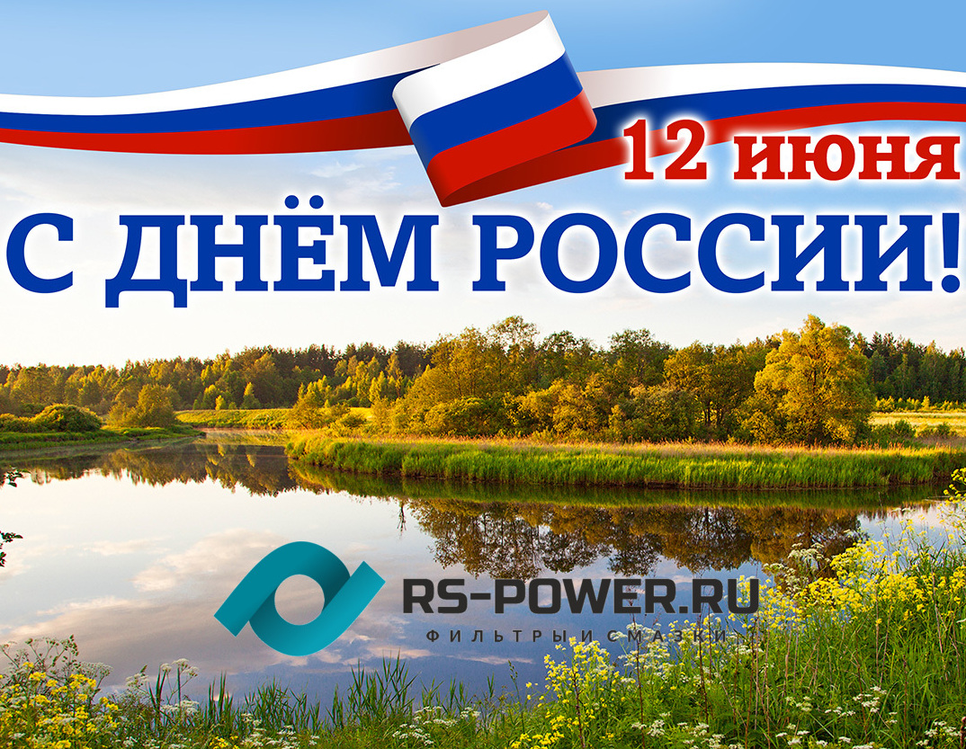 RS-Power.ru поздравляет граждан нашей страны С Днём России !