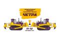 Международный чемпионат операторов техники Четра